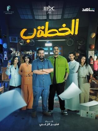 مسلسل الخطة ب الحلقة 24 الرابعة والعشرون