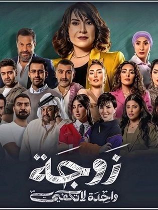 مسلسل زوجة واحدة لا تكفي الحلقة 3 الثالثة