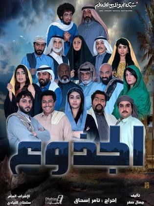 مسلسل الجذوع الحلقة 12 الثانية عشر