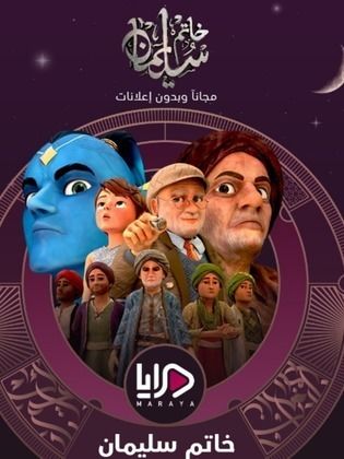 مسلسل خاتم سليمان الحلقة 1