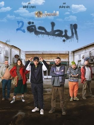 مسلسل البطحة 2 الحلقة 3 الثالثة