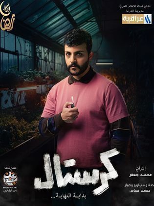 مسلسل كرستال الحلقة 2 الثانية