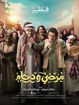 مسلسل مرضي ودحام الحلقة 29 التاسعة والعشرون