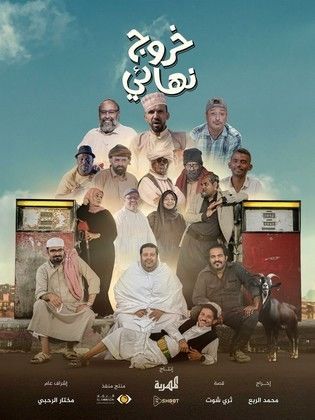 مسلسل خروج نهائي الحلقة 6 السادسة