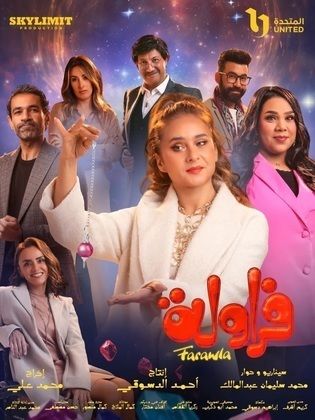 مسلسل فراولة الحلقة 10 العاشرة