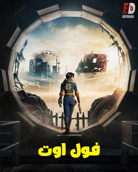 مسلسل Fallout الموسم الاول الحلقة 2 مدبلجة