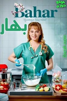 مسلسل باهار الموسم الاول الحلقة 1 مدبلجة