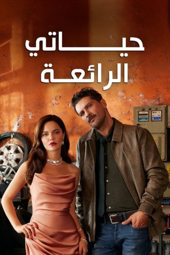 مسلسل حياتي الرائعة الحلقة 3 مدبلجة