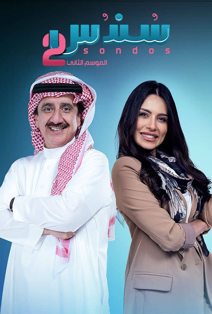 مسلسل سندس الموسم الثاني الحلقة 8