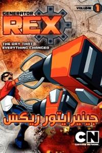 انمي Generator Rex الموسم الاول الحلقة 1 مدبلجة