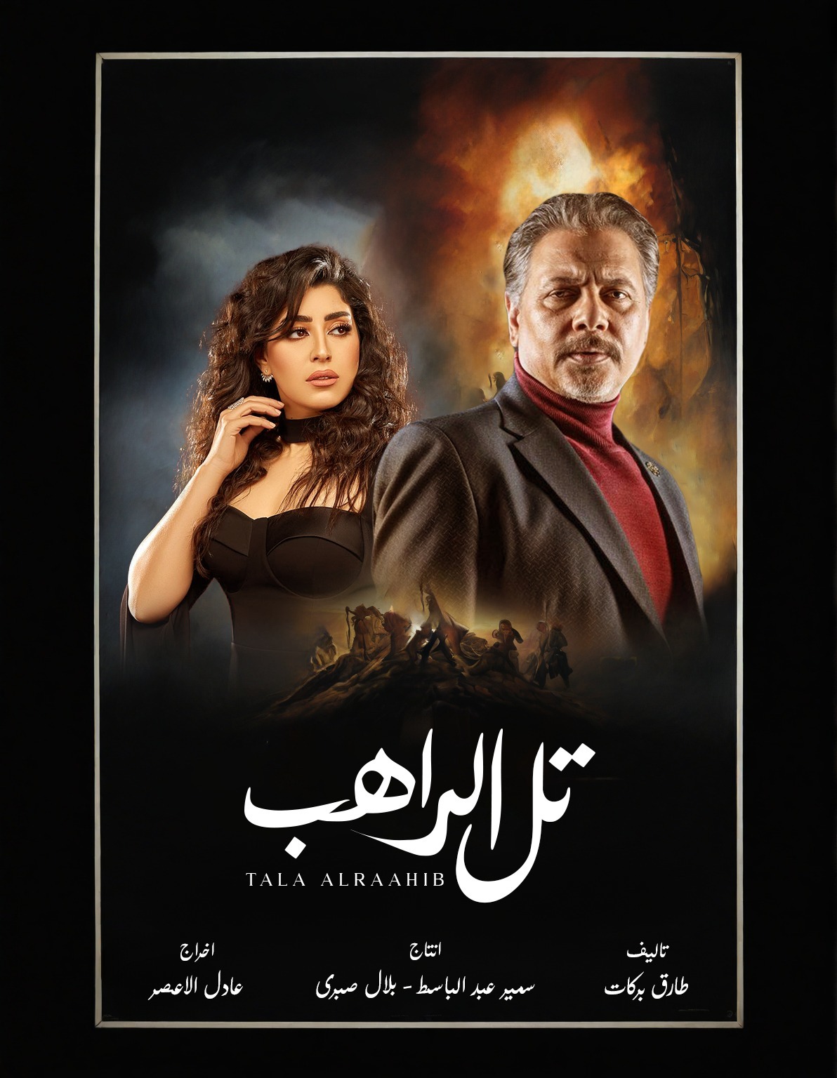 مسلسل تل الراهب الحلقة 20 العشرون