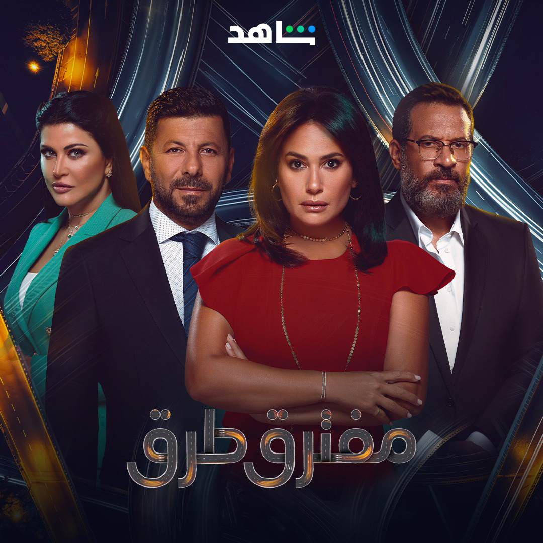 مسلسل مفترق طرق الحلقة 2 الثانية