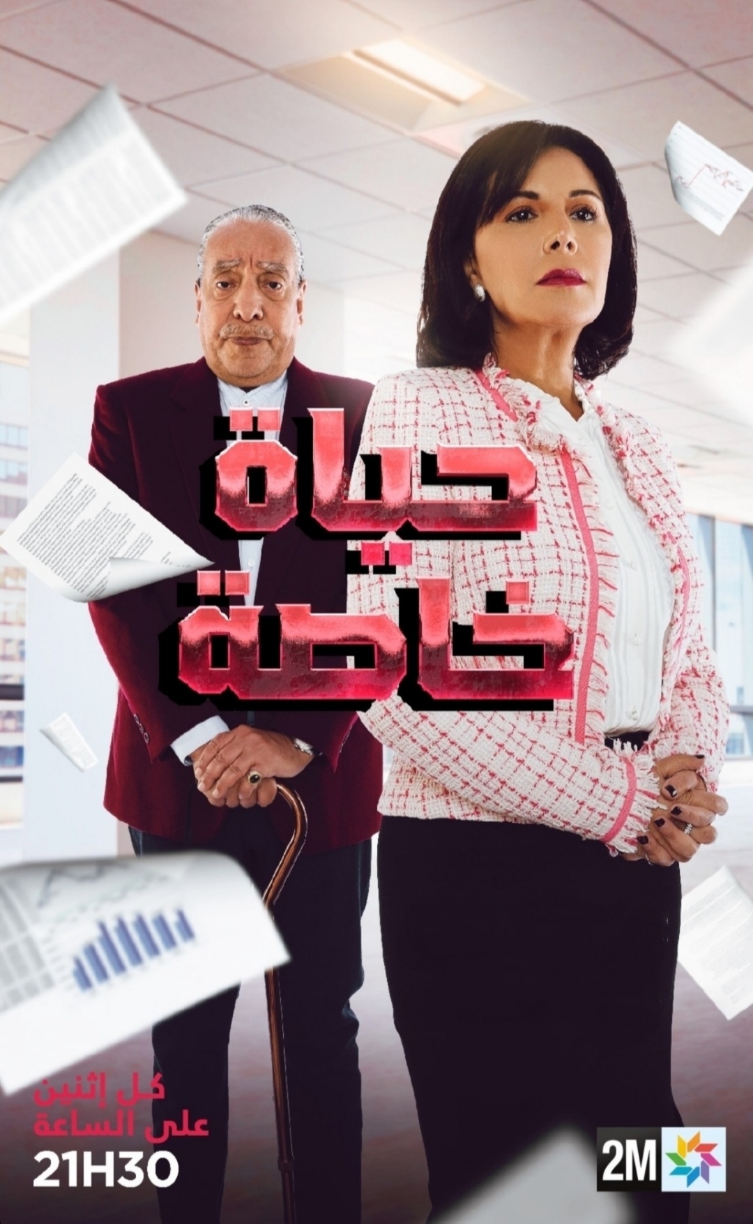 مسلسل حياة خاصة الحلقة 19 التاسعة عشر