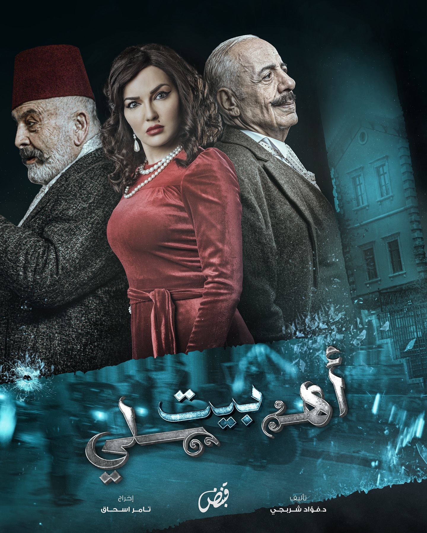 مسلسل بيت اهلي الحلقة 9 التاسعة