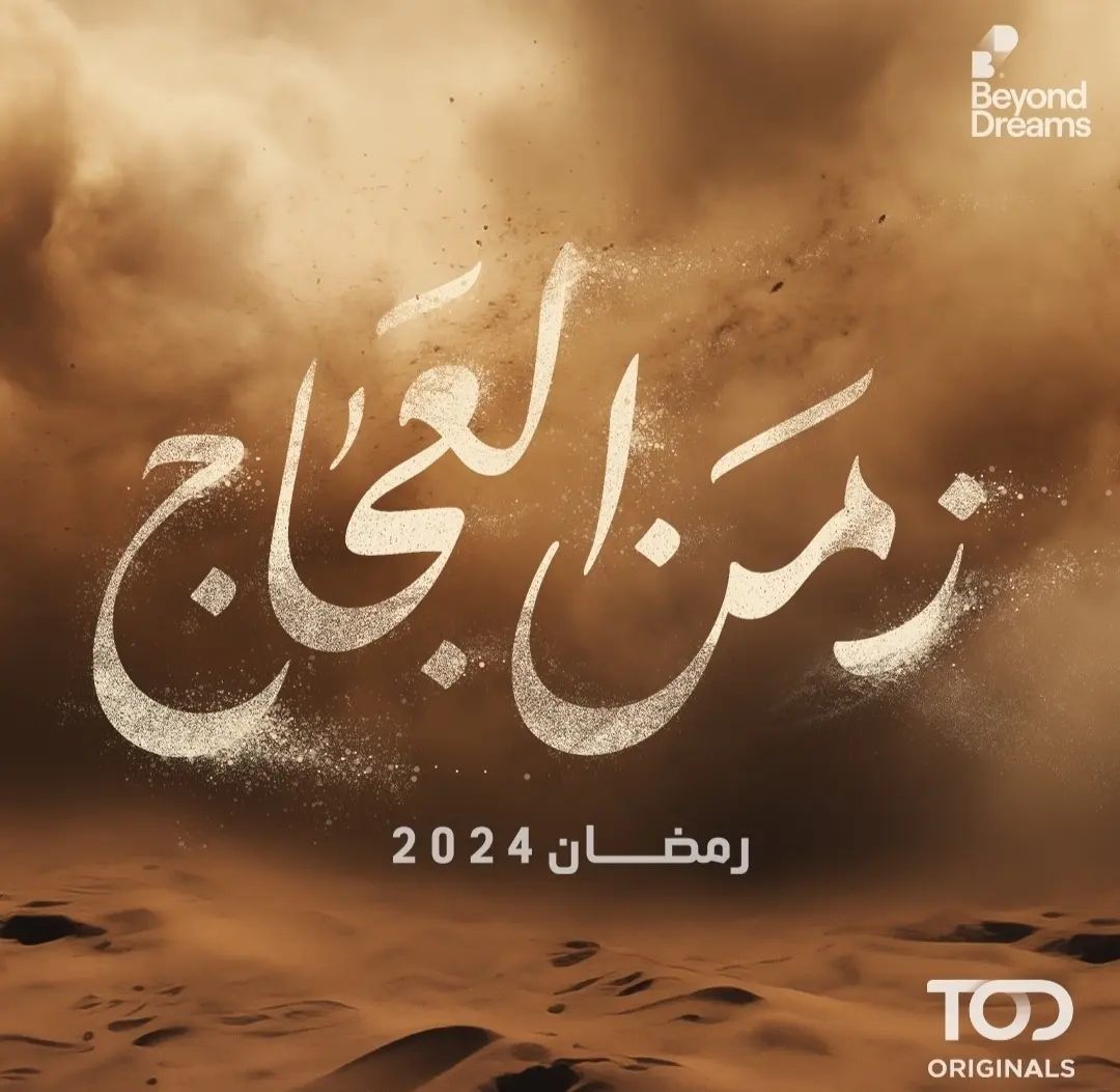 مسلسل زمن العجاج الحلقة 4 الرابعة