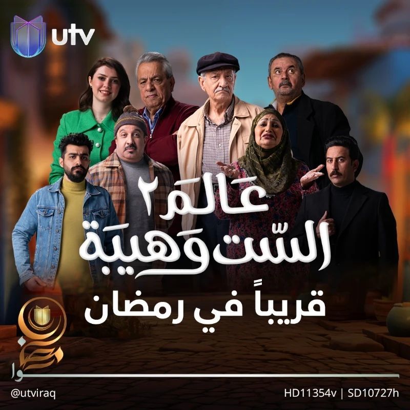 مسلسل عالم الست وهيبة 2 الحلقة 3 الثالثة