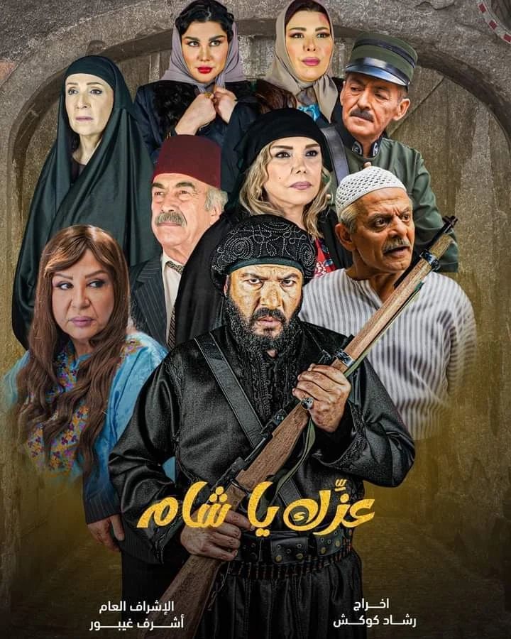 مسلسل عزك يا شام الحلقة 4 الرابعة