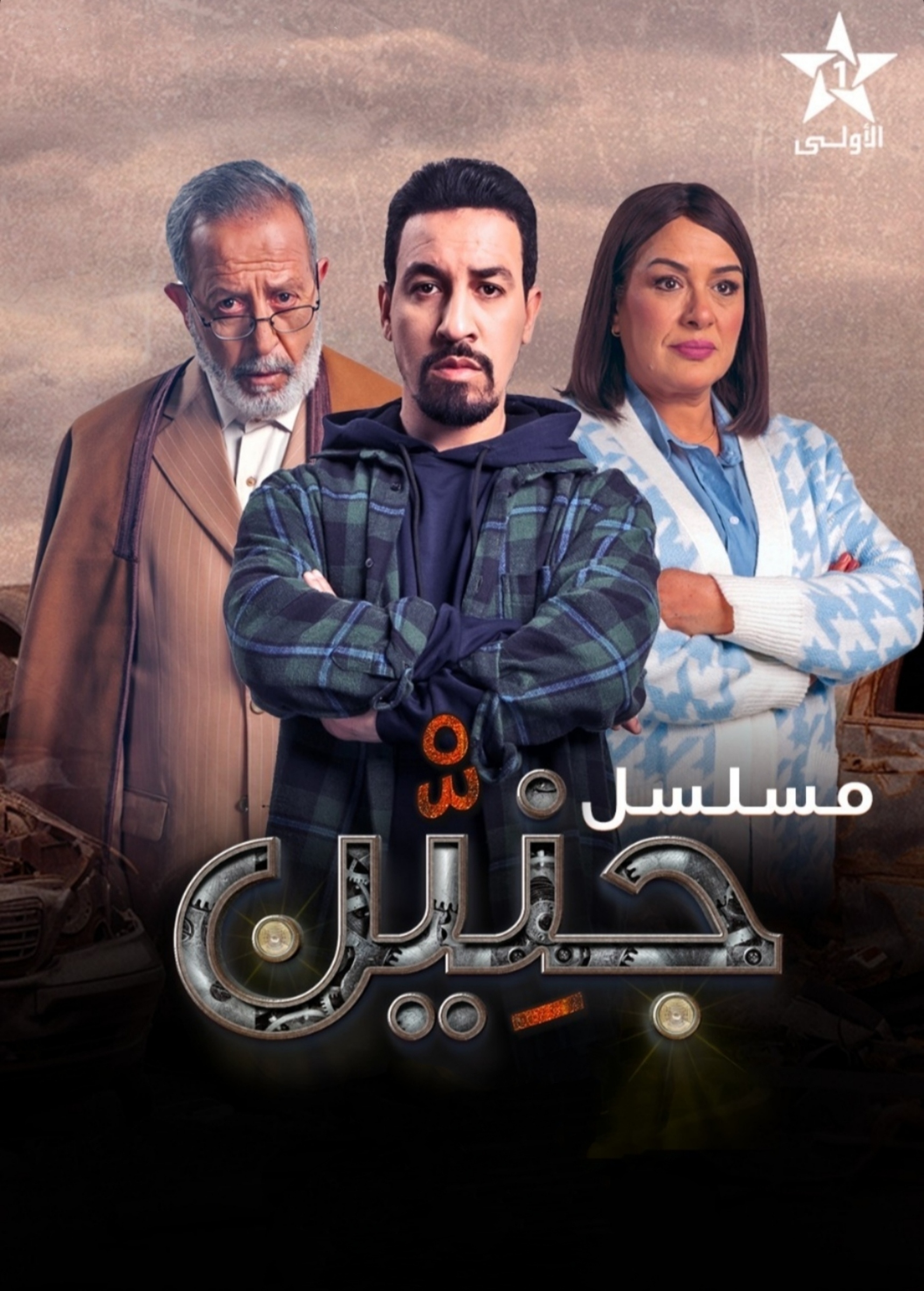 مسلسل جنين الحلقة 7 السابعة