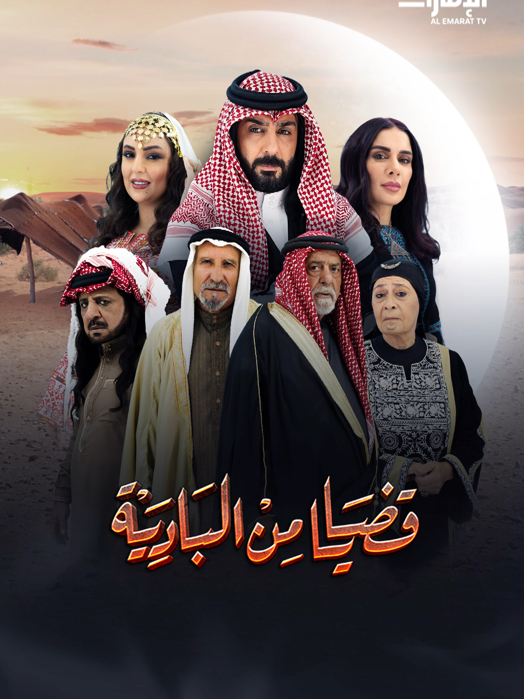 مسلسل قضايا من البادية الحلقة 11 الحادية عشر