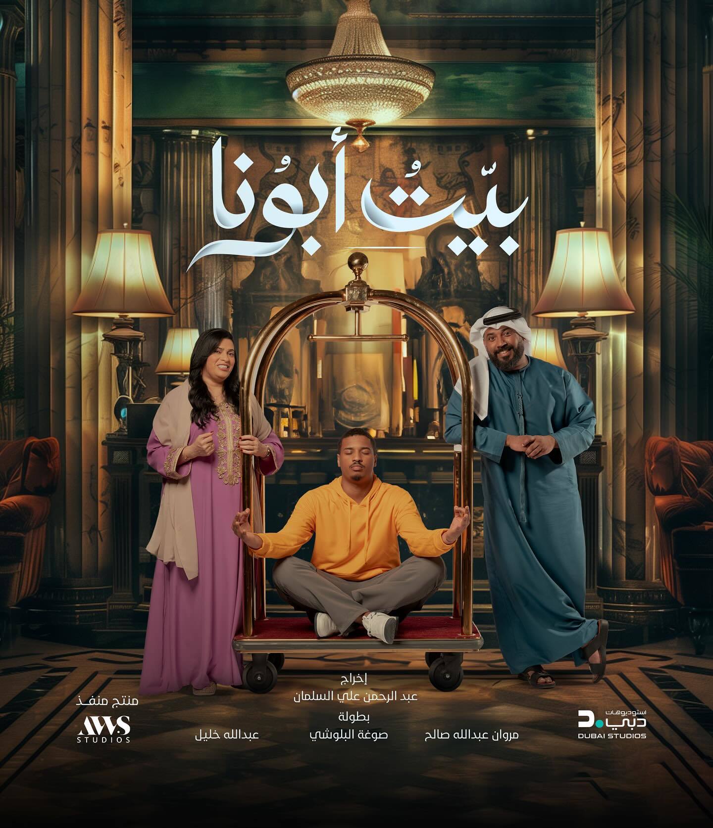 مسلسل بيت ابونا الحلقة 29 التاسعة والعشرون