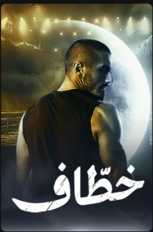 مسلسل خطاف الحلقة 10 العاشرة