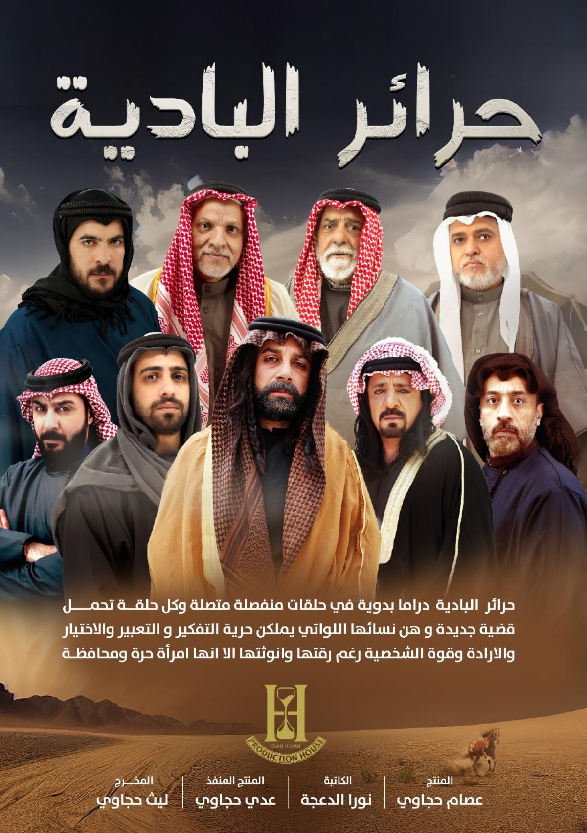 مسلسل حرائر البادية الحلقة 24 الرابعة والعشرون