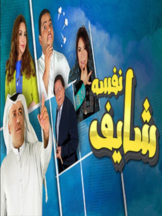 مسلسل شايف نفسه الحلقة 17