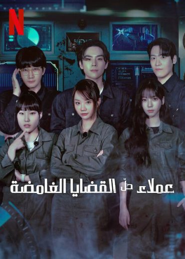 مسلسل عملاء حل القضايا الغامضة Agents of Mystery الحلقة 6 الاخيرة مترجمة