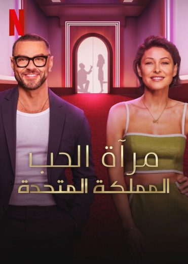 برنامج Love Is Blind UK الحلقة 4 مترجمة