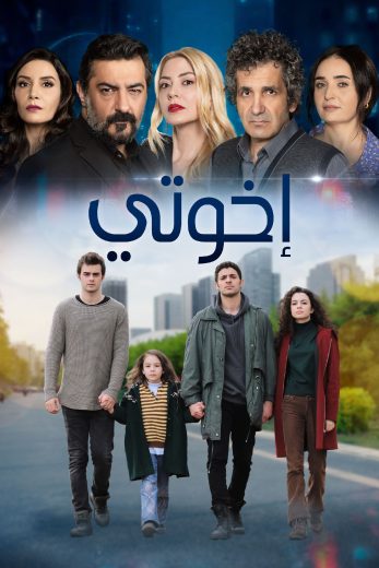 مسلسل اخوتي الموسم الثالث الحلقة 87 مدبلجة