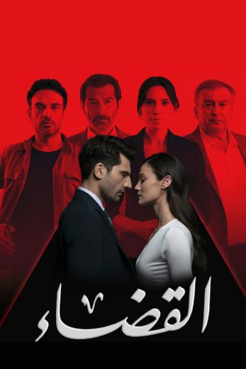 مسلسل القضاء الموسم الثالث الحلقة 5 مدبلجة