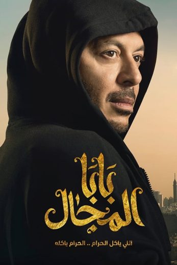 مسلسل بابا المجال الحلقة 10