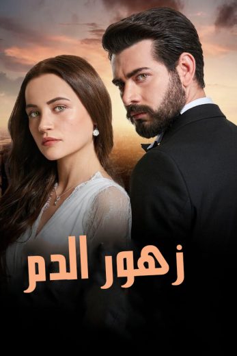 مسلسل زهور الدم الموسم الاول الحلقة 57 مدبلجة