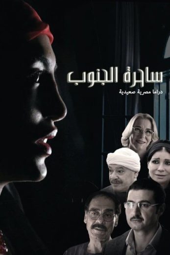 مسلسل ساحرة الجنوب الموسم الاول الحلقة 5