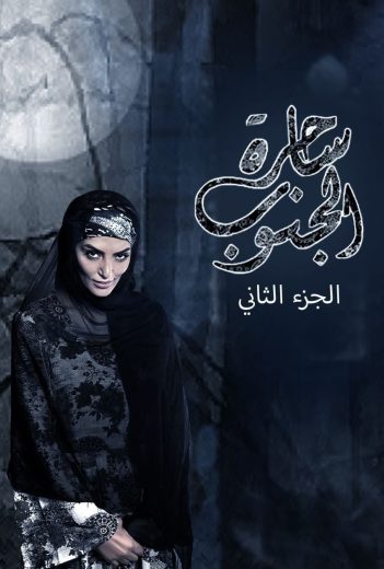 مسلسل ساحرة الجنوب الموسم الثاني الحلقة 2