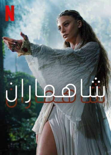 مسلسل شاهماران الموسم الثاني الحلقة 6 الاخيرة مدبلجة