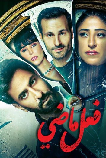 مسلسل فعل ماضي الحلقة 8 الاخيرة