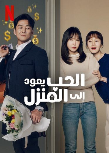 مسلسل الحب يعود الي المنزل Romance in the House الحلقة 5 مترجمة