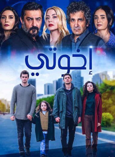 مسلسل اخوتي الموسم الاول الحلقة 9 مدبلجة