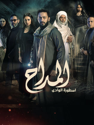 مسلسل المداح ج2: ‏أسطورة الوادي الحلقة 3