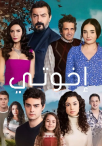 مسلسل اخوتي الموسم الثاني الحلقة 44 مدبلجة