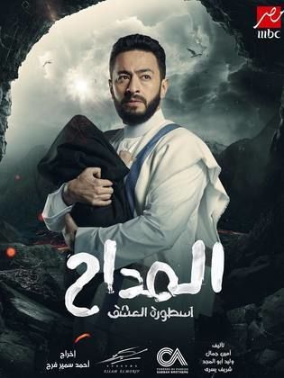 مسلسل المداح ج3: أسطورة العشق الحلقة 1