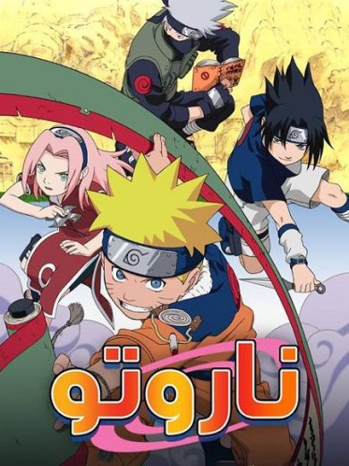 انمي ناروتو 2002 الحلقة 3 مدبلجة