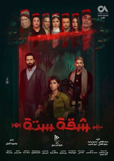 مسلسل شقة 6 الحلقة 5