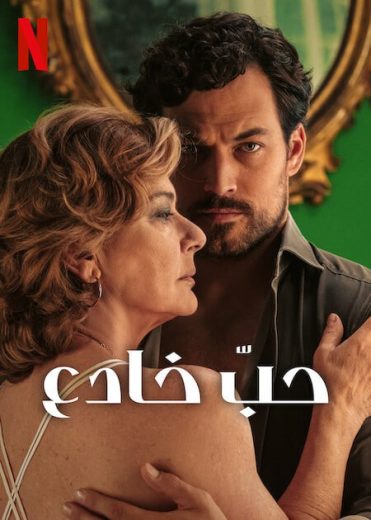 مسلسل Deceitful Love الحلقة 2 مترجمة