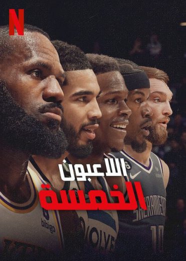 مسلسل Starting 5 الموسم الاول الحلقة 9 مترجمة