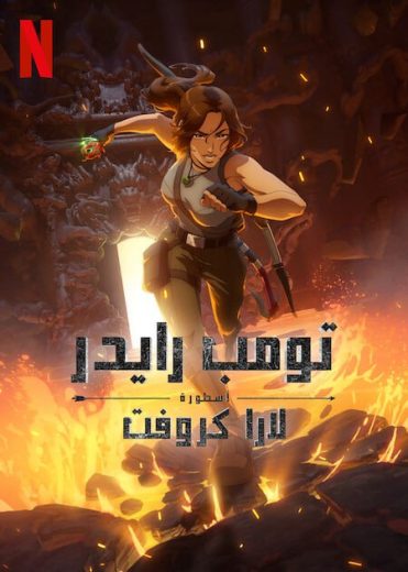 انمي Tomb Raider The Legend of Lara Croft الحلقة 6 مترجمة