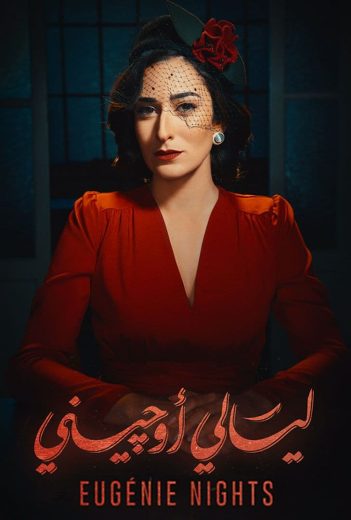 مسلسل ليالي أوجيني الحلقة 4