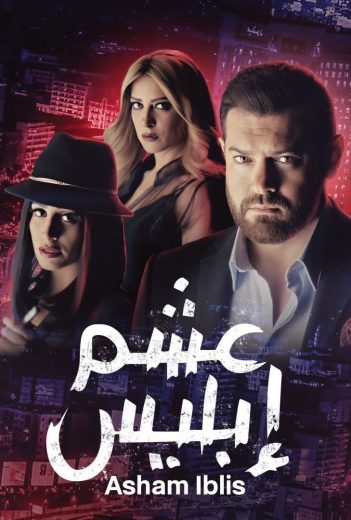 مسلسل عشم إبليس الحلقة 17