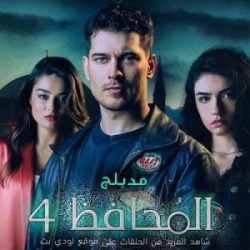 مسلسل المحافظ الموسم الرابع الحلقة 3 مدبلجة